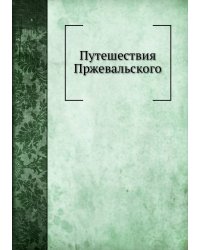 Путешествия Н.М. Пржевальского
