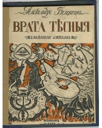 Врата тесные
