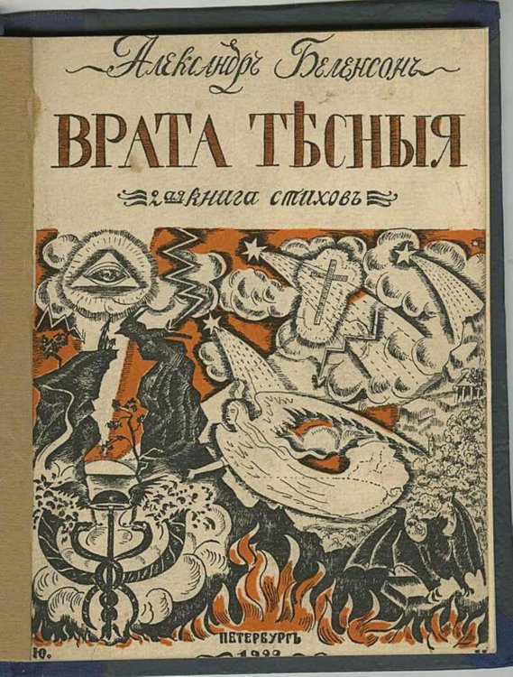 Обложка книги «Врата тесные» — Беленсон Александр Эммануилович, ISBN 9785521982738