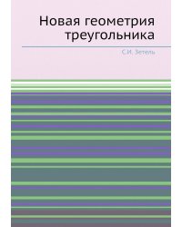 Новая геометрия треугольника