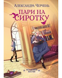 Пари на сиротку