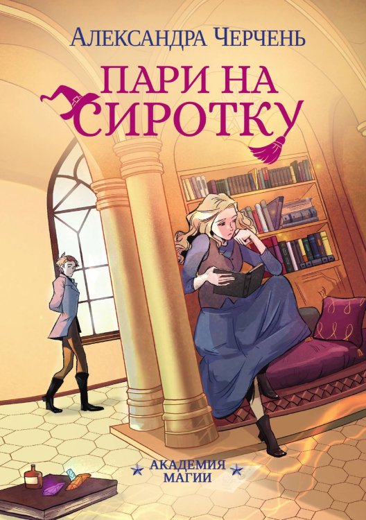 Обложка книги «Пари на сиротку» — Александра Черчень, ISBN 9785521927661