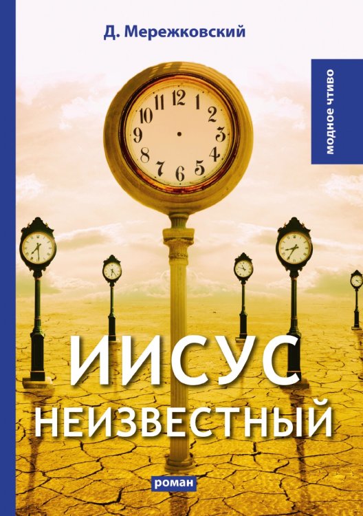 Обложка книги «Иисус Неизвестный» — Д. Мережковский, ISBN 9785521779284