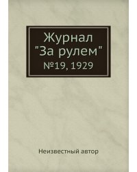 Журнал "За рулем"