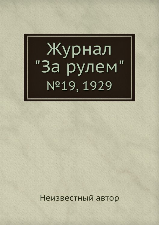 Обложка книги «Журнал "За рулем"» — Нет автора, ISBN 9785458682763