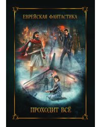 Еврейская фантастика. Проходит все