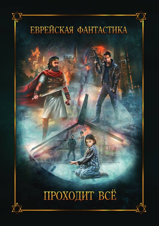 Обложка книги «Еврейская фантастика. Проходит все» — Коллектив авторов, ISBN 9785521920754