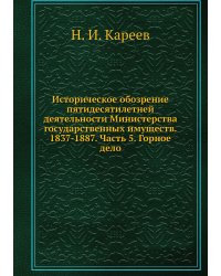 Историческое обозрение пятидесятилетней деятельности Министерства государственных имуществ. 1837-1887. Часть 5. Горное дело