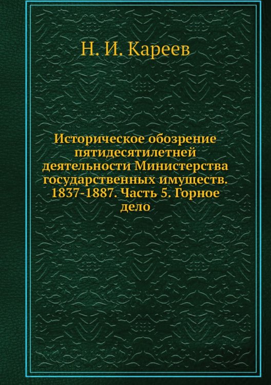 Историческое обозрение пятидесятилетней деятельности Министерства государственных имуществ. 1837-1887. Часть 5. Горное дело