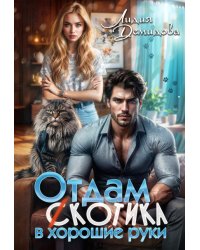 Отдам (с)котика в хорошие руки