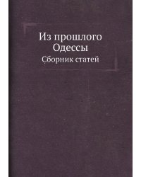 Из прошлого Одессы
