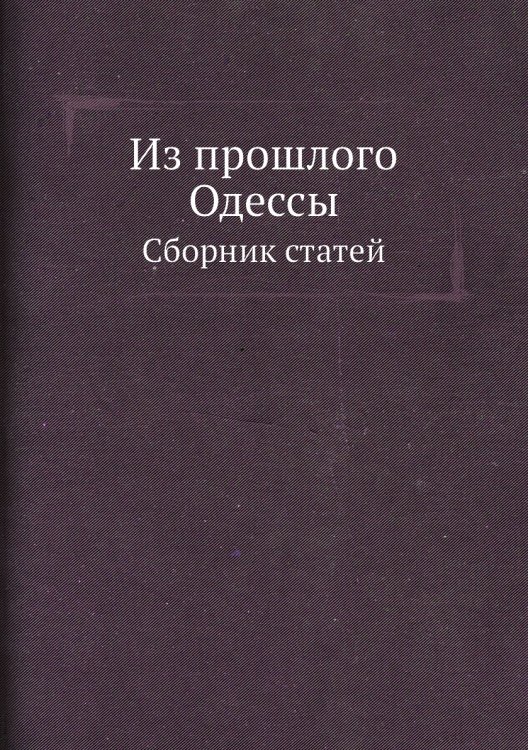 Из прошлого Одессы