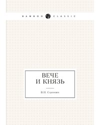 Вече и князь