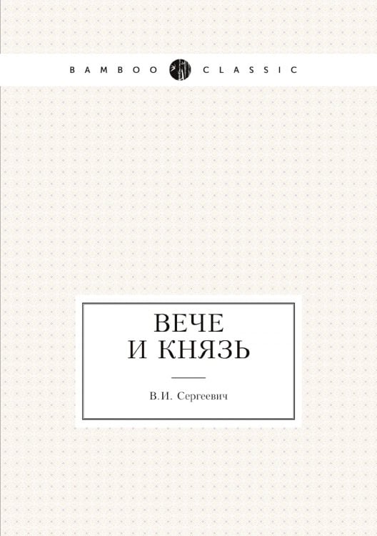 Вече и князь