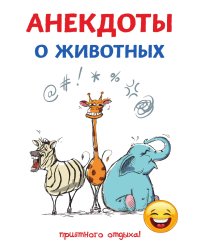 Анекдоты о животных