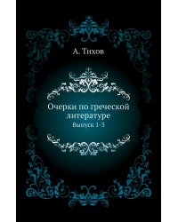 Очерки по греческой литературе