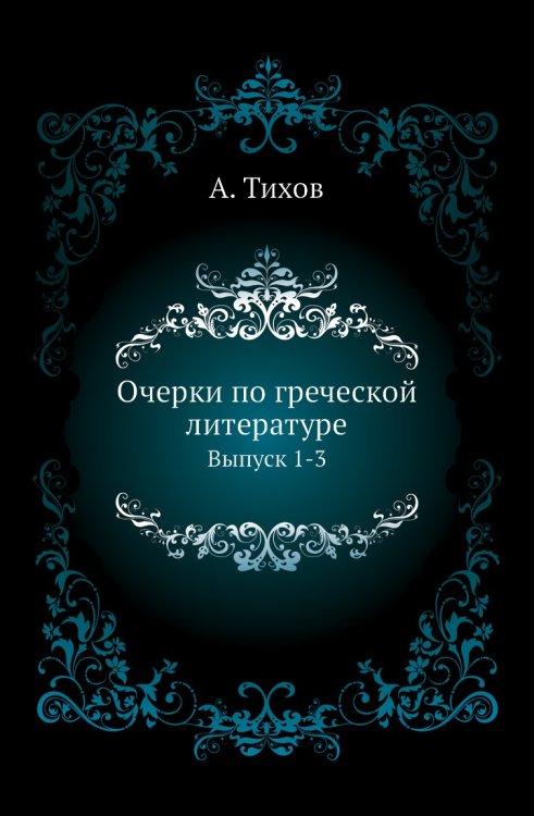 Очерки по греческой литературе