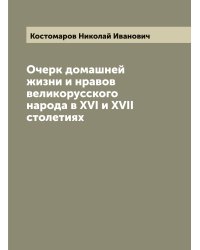 Очерк домашней жизни и нравов великорусского народа в XVI и XVII столетиях