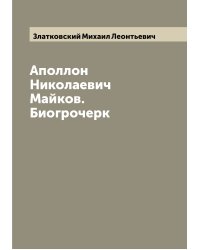 Аполлон Николаевич Майков. Биогрочерк