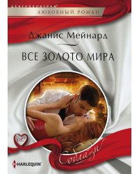Все золото мира