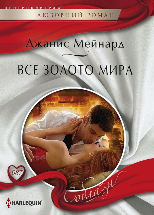 Обложка книги «Все золото мира» — Джанис Мейнард, ISBN 9785521879670