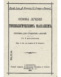 Основы лечения гинекологическим массажем. Спутник для студентов и врачей