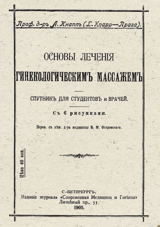Основы лечения гинекологическим массажем. Спутник для студентов и врачей Обложка книги «Основы лечения гинекологическим массажем. Спутник для студентов и врачей» — Людвиг Кнапп, ISBN 9785521958207