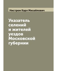 Указатель селений и жителей уездов Московской губернии