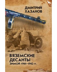 Вяземские десанты зимой 1941–1942 гг.