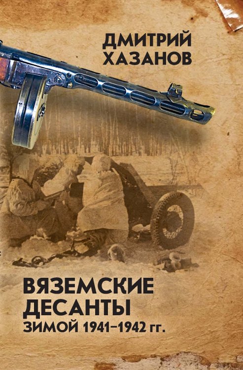Вяземские десанты зимой 1941–1942 гг. Обложка книги «Вяземские десанты зимой 1941–1942 гг.» — Хазанов Дмитрий Борисович, ISBN 9785907120471
