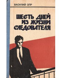 Шесть дней из жизни следователя