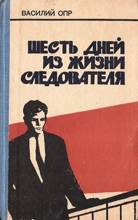Обложка книги «Шесть дней из жизни следователя» — Опр Василий Прокофьевич, ISBN 9785521980222
