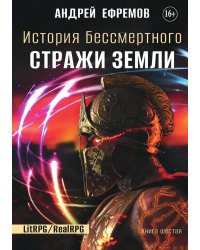 История Бессмертного 6. Стражи Земли