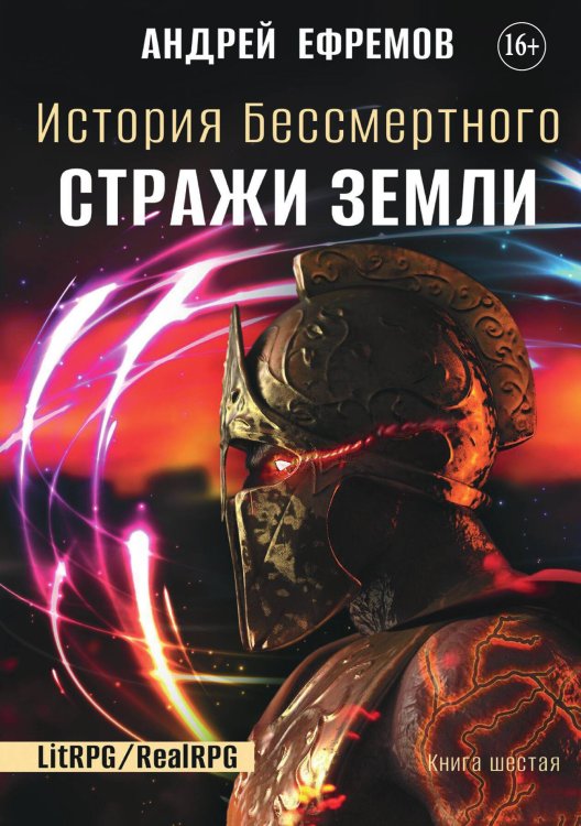Обложка книги «История Бессмертного 6. Стражи Земли» — Андрей Ефремов, ISBN 9785521932641