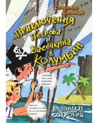 Приключения Петрова и Васечкина в Колумбии. В поисках сокровищ