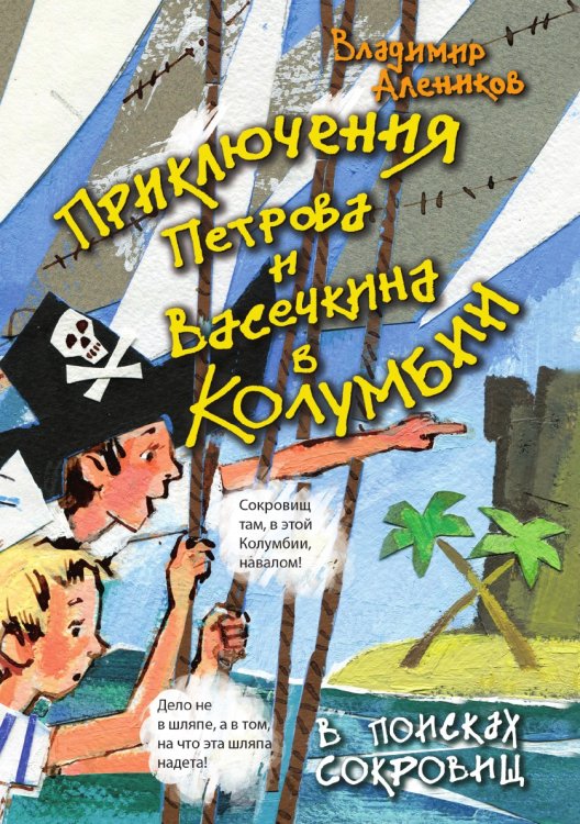 Приключения Петрова и Васечкина в Колумбии. В поисках сокровищ