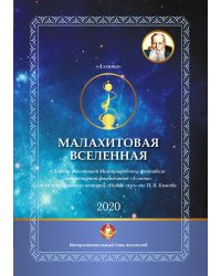 Малахитовая вселенная