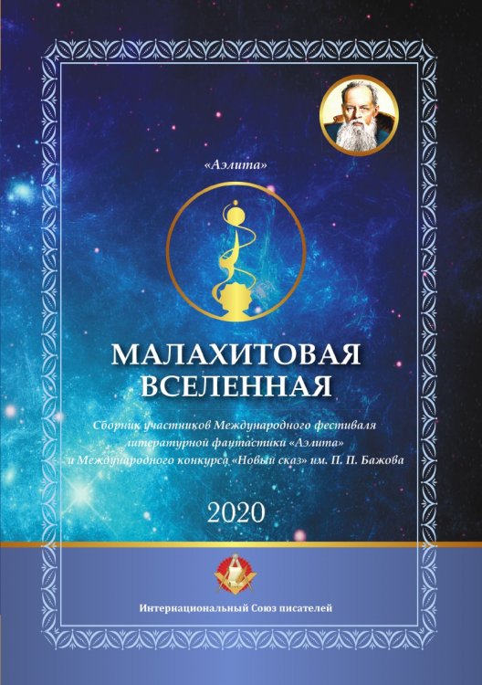 Обложка книги «Малахитовая вселенная» — Сборник составной, ISBN 9785907350304