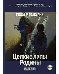 Цепкие лапы Родины