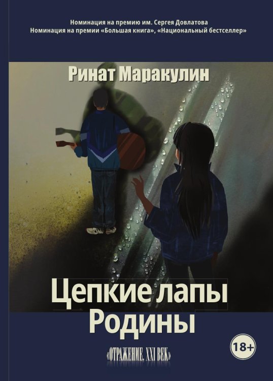 Цепкие лапы Родины