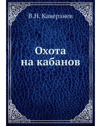 Охота на кабанов