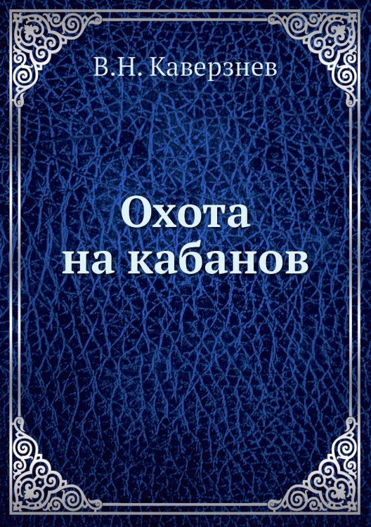 Охота на кабанов