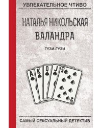 Гузи-гузи