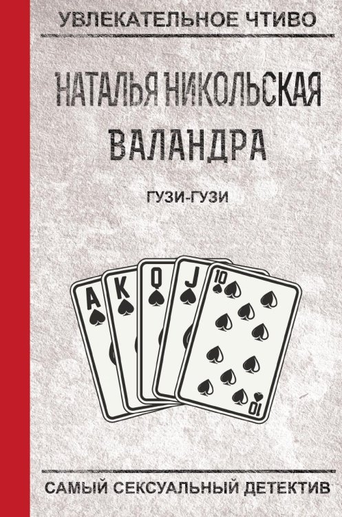Обложка книги «Гузи-гузи» — Никольская Н., ISBN 9785519664103
