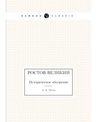 Ростов Великий