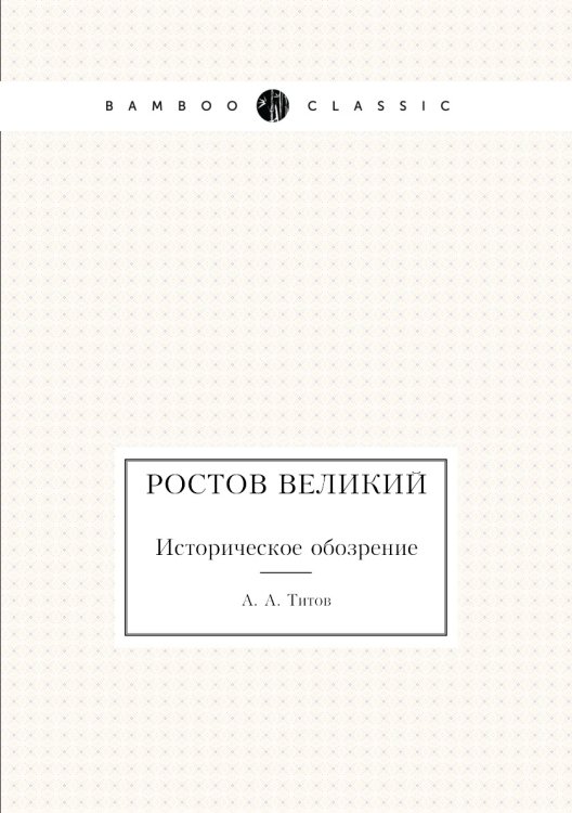 Ростов Великий