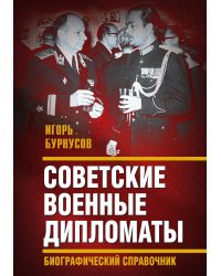 Советские военные дипломаты