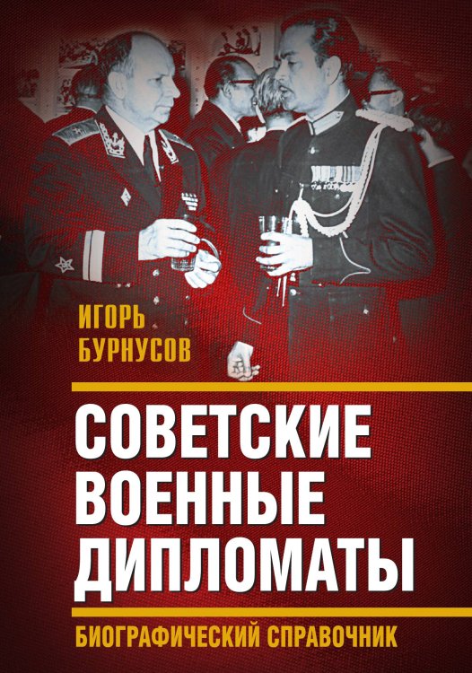 Обложка книги «Советские военные дипломаты» — Бурнусов И.Л., ISBN 9785002224029