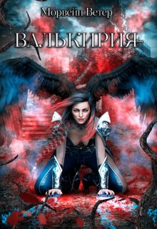 Обложка книги «Валькирия» — Морвейн Ветер, ISBN 9785524031082
