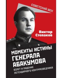 Моменты истины генерала Абакумова